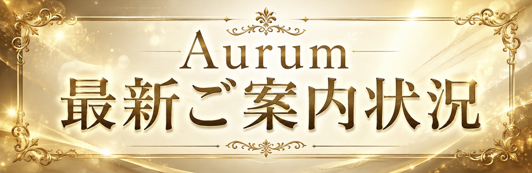 ✨最新ご案内状況✨